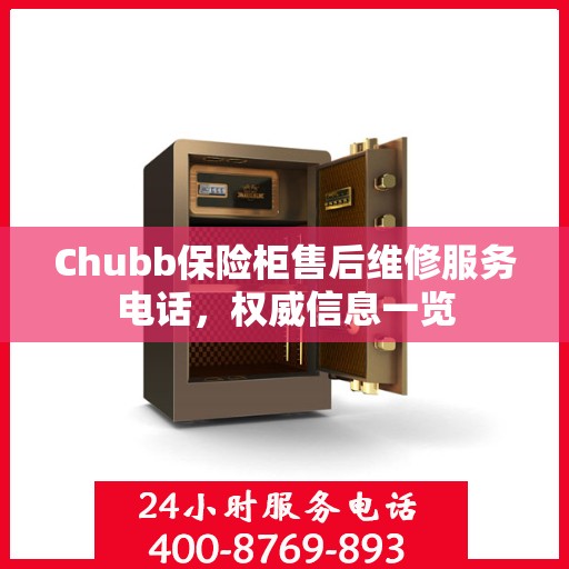 Chubb保险柜售后维修服务电话，权威信息一览