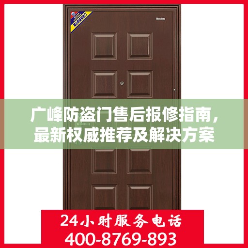 广峰防盗门售后报修指南，最新权威推荐及解决方案