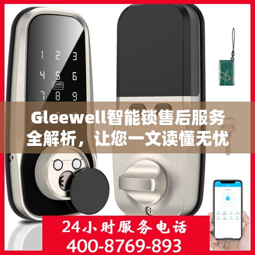 Gleewell智能锁售后服务全解析，让您一文读懂无忧！