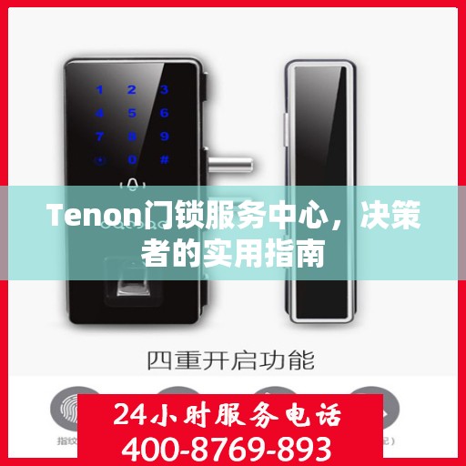Tenon门锁服务中心，决策者的实用指南