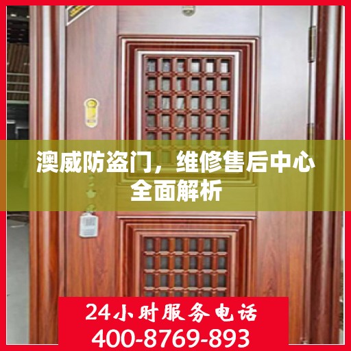 澳威防盗门，维修售后中心全面解析
