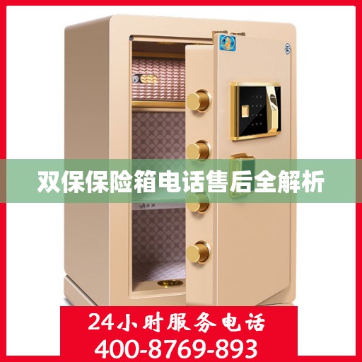 双保保险箱电话售后全解析