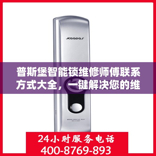 普斯堡智能锁维修师傅联系方式大全，一键解决您的维修难题