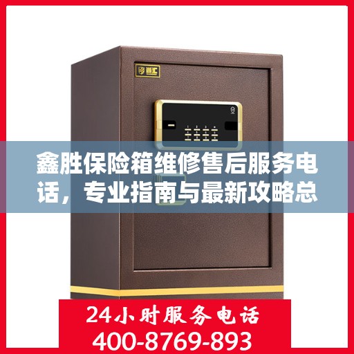 鑫胜保险箱维修售后服务电话，专业指南与最新攻略总览