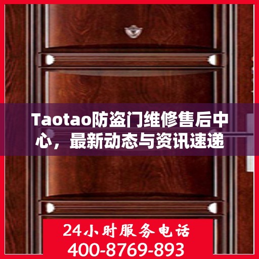 Taotao防盗门维修售后中心，最新动态与资讯速递