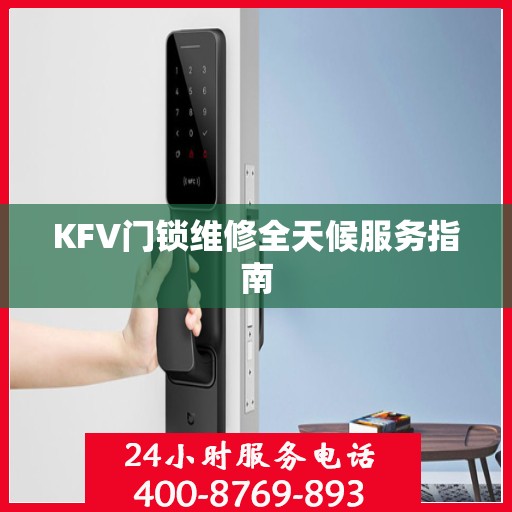 KFV门锁维修全天候服务指南