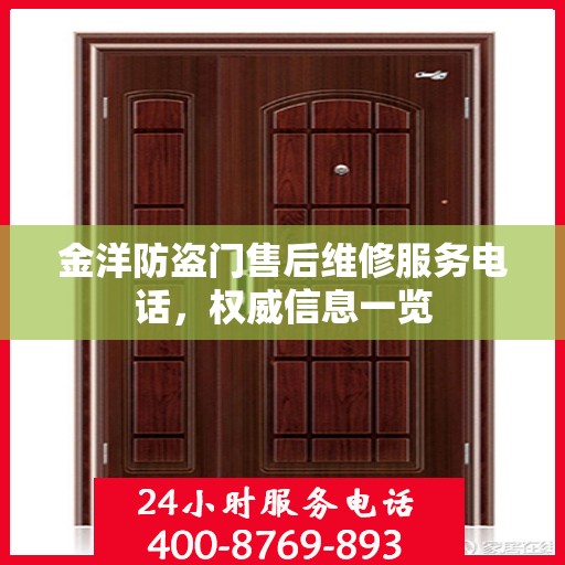 金洋防盗门售后维修服务电话，权威信息一览