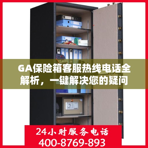 GA保险箱客服热线电话全解析，一键解决您的疑问