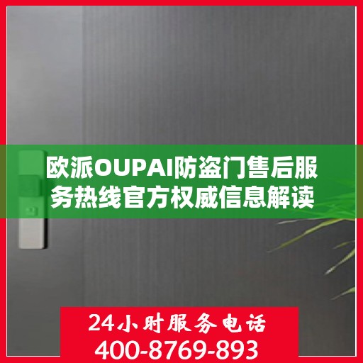 欧派OUPAI防盗门售后服务热线官方权威信息解读