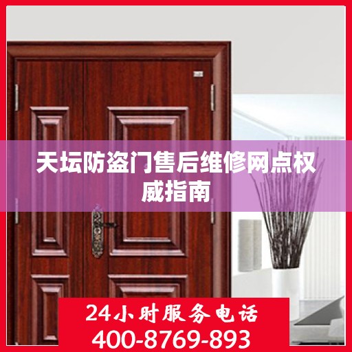天坛防盗门售后维修网点权威指南