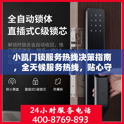 小凯门锁服务热线决策指南，全天候服务热线，贴心守护您的安全需求