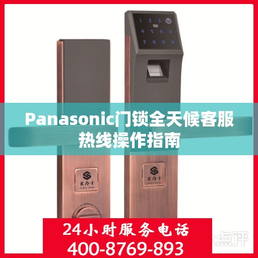 Panasonic门锁全天候客服热线操作指南