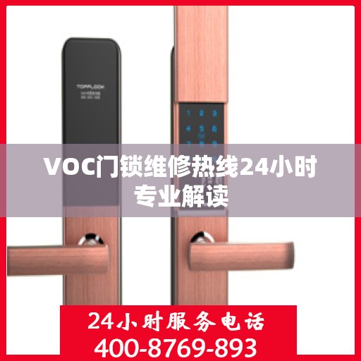 VOC门锁维修热线24小时专业解读