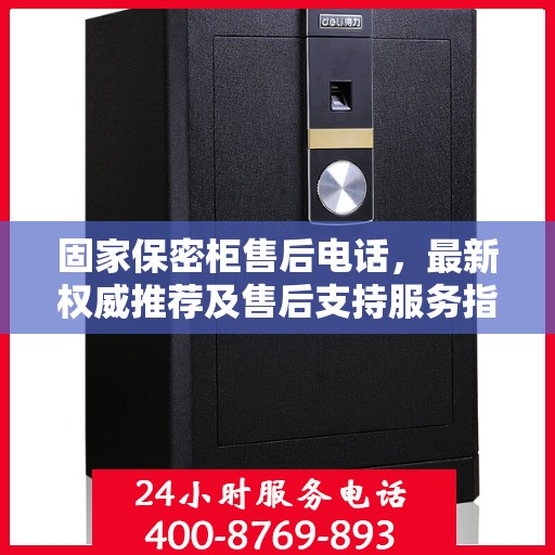 固家保密柜售后电话，最新权威推荐及售后支持服务指南