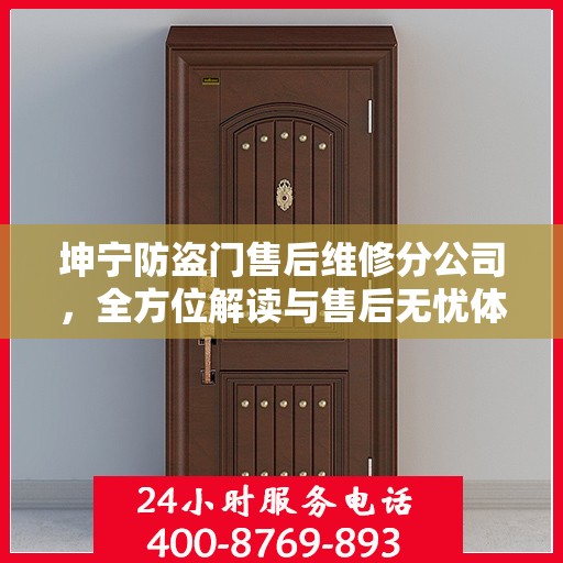 坤宁防盗门售后维修分公司，全方位解读与售后无忧体验