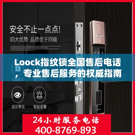 Loock指纹锁全国售后电话，专业售后服务的权威指南