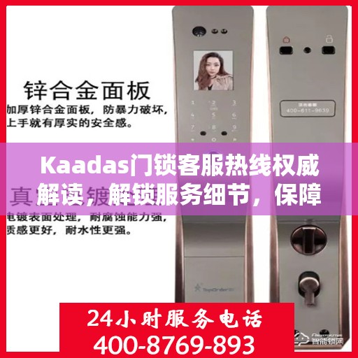 Kaadas门锁客服热线权威解读，解锁服务细节，保障用户安全