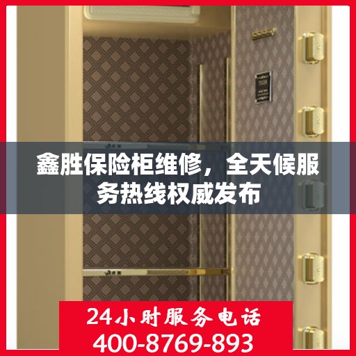 鑫胜保险柜维修，全天候服务热线权威发布