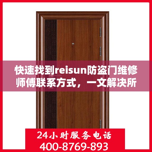 快速找到reisun防盗门维修师傅联系方式，一文解决所有疑难杂症