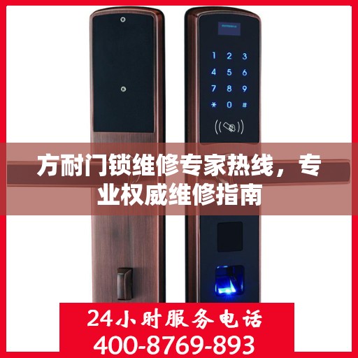 方耐门锁维修专家热线，专业权威维修指南