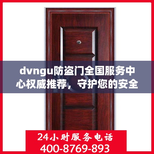 dvngu防盗门全国服务中心权威推荐，守护您的安全之门