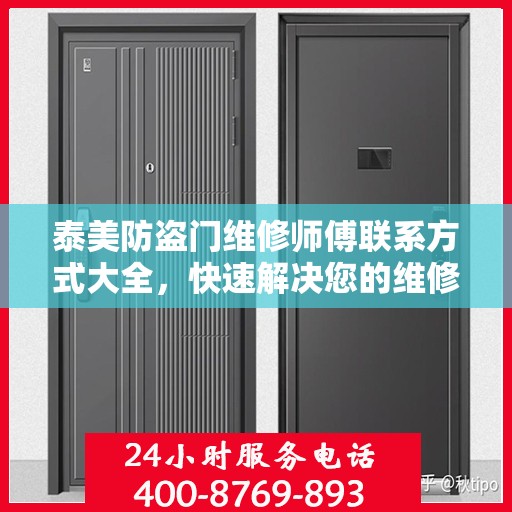 泰美防盗门维修师傅联系方式大全，快速解决您的维修需求！