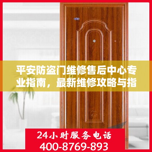 平安防盗门维修售后中心专业指南，最新维修攻略与指南