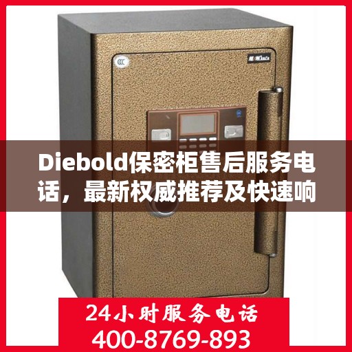 Diebold保密柜售后服务电话，最新权威推荐及快速响应指南