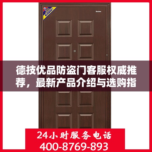 德技优品防盗门客服权威推荐，最新产品介绍与选购指南
