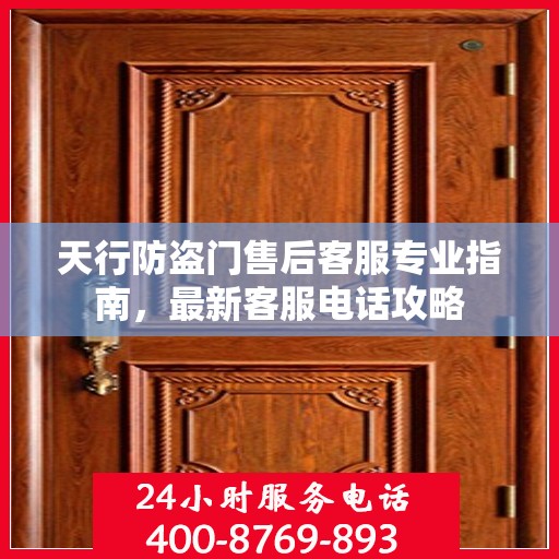 天行防盗门售后客服专业指南，最新客服电话攻略