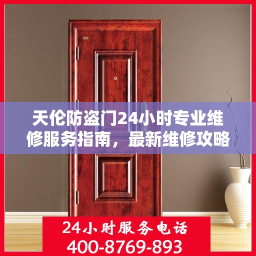 天伦防盗门24小时专业维修服务指南，最新维修攻略