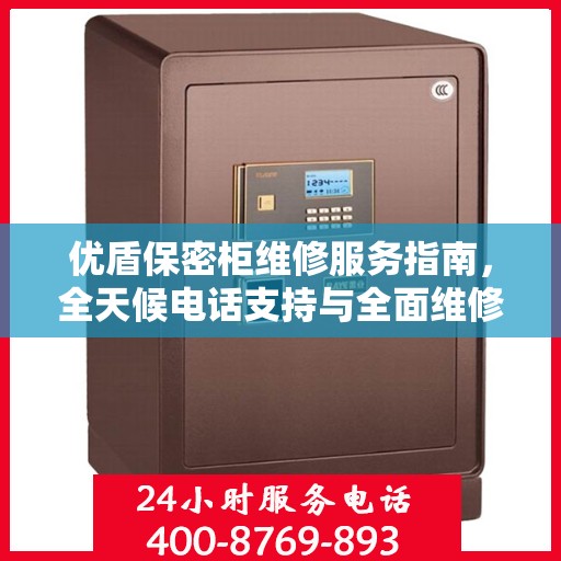 优盾保密柜维修服务指南，全天候电话支持与全面维修攻略
