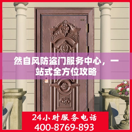 然自风防盗门服务中心，一站式全方位攻略