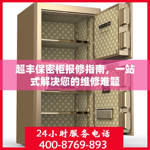 超丰保密柜报修指南，一站式解决您的维修难题