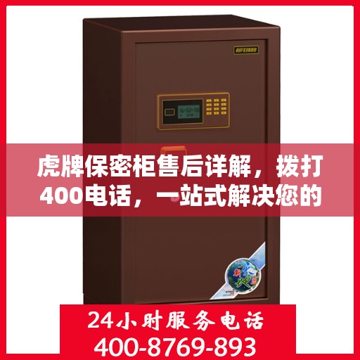 虎牌保密柜售后详解，拨打400电话，一站式解决您的售后问题