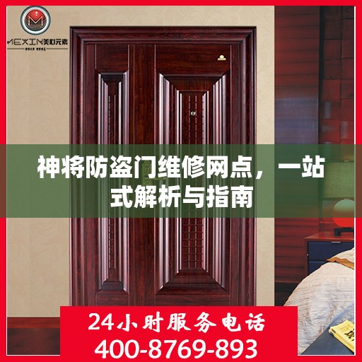 神将防盗门维修网点，一站式解析与指南