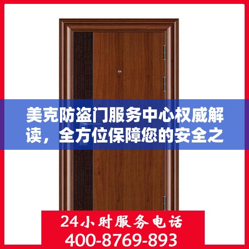 美克防盗门服务中心权威解读，全方位保障您的安全之门