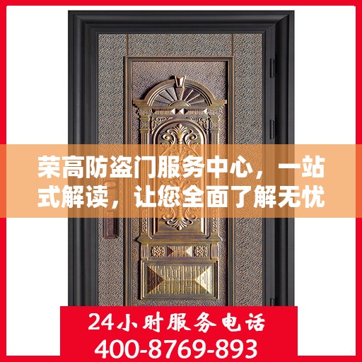 荣高防盗门服务中心，一站式解读，让您全面了解无忧！