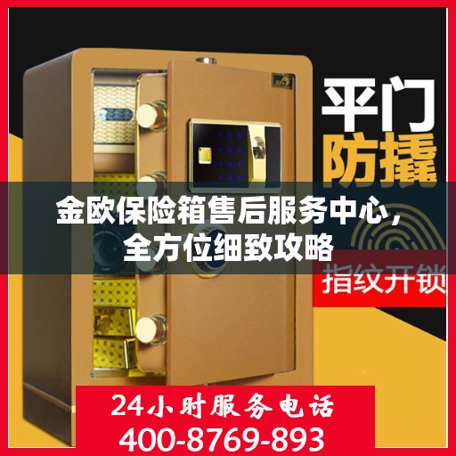 金欧保险箱售后服务中心，全方位细致攻略