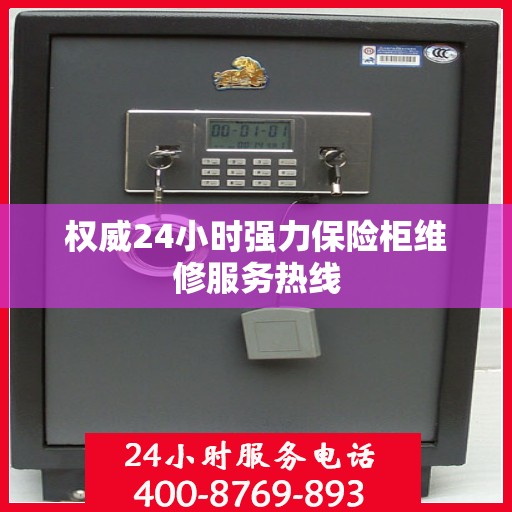 权威24小时强力保险柜维修服务热线