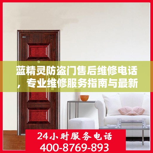 蓝精灵防盗门售后维修电话，专业维修服务指南与最新攻略