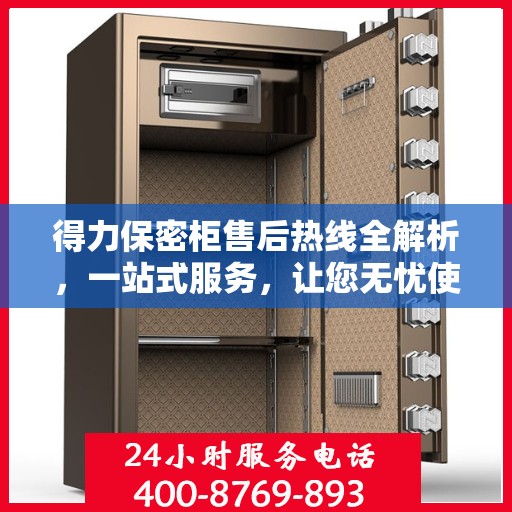 得力保密柜售后热线全解析，一站式服务，让您无忧使用！