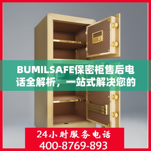 BUMILSAFE保密柜售后电话全解析，一站式解决您的售后需求