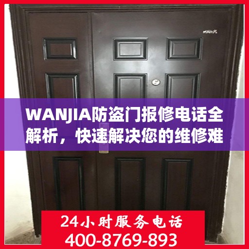 WANJIA防盗门报修电话全解析，快速解决您的维修难题