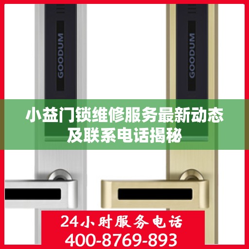 小益门锁维修服务最新动态及联系电话揭秘