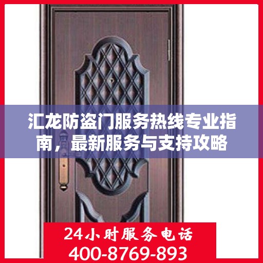 汇龙防盗门服务热线专业指南，最新服务与支持攻略