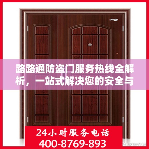路路通防盗门服务热线全解析，一站式解决您的安全与售后问题