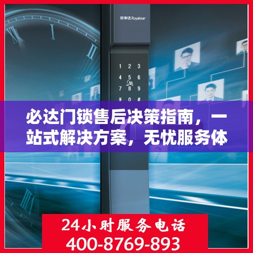必达门锁售后决策指南，一站式解决方案，无忧服务体验