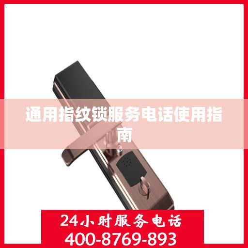通用指纹锁服务电话使用指南