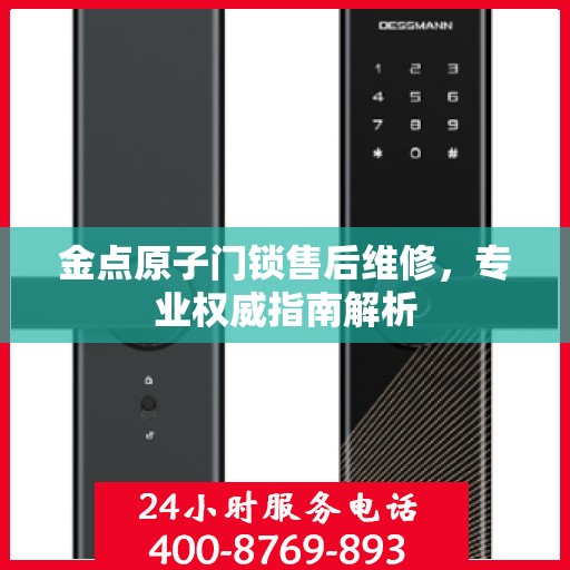 金点原子门锁售后维修，专业权威指南解析